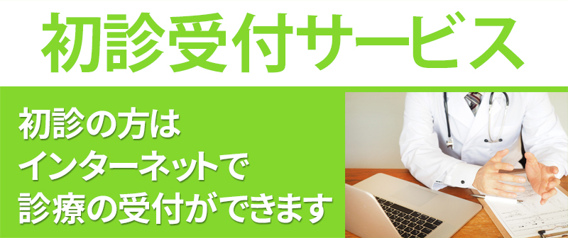 初診受付サービス　初診の方はインターネットで診療の受付ができます。