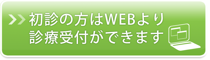 初診の方はWEBより初診受付ができます