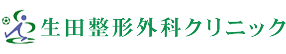 生田整形外科クリニック 神戸市 東灘区御影中町